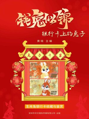cover image of 钱兔似锦